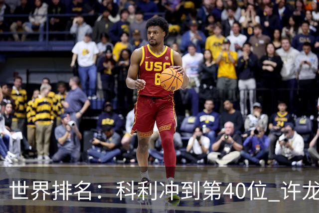 世界排名：科利冲到第40位 许龙一夺冠232位