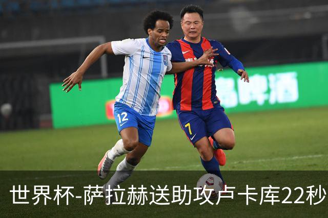 世界杯-萨拉赫送助攻卢卡库22秒造乌龙 比利时1-1埃及